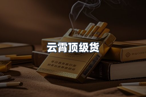 云霄香烟批发